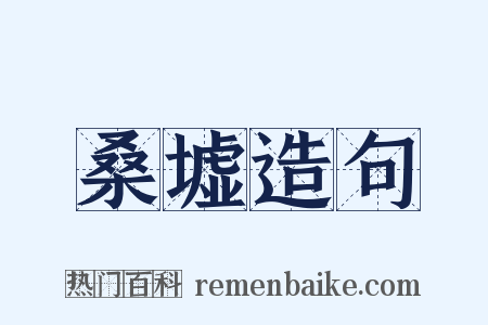 桑墟造句是什么意思的图片